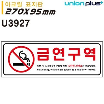표지판 (아크릴) 금연구역벌금안내 (270x95mm) (U3927) 실내간판 카페POP 표지판 금연구역