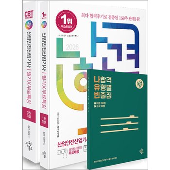 2026 나합격 산업안전산업기사 필기+무료특강+온라인CBT문제풀이 (전2권)