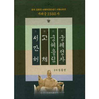 겨레글 2350자 세트 - 전4권 - 궁체정자 + 궁체흘림 + 고체 + 서간체