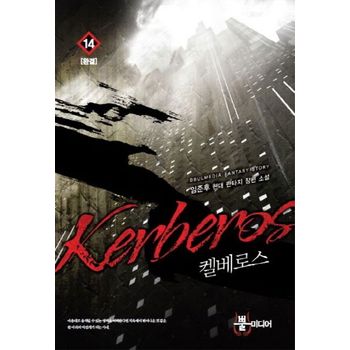 켈베로스 14(완결)