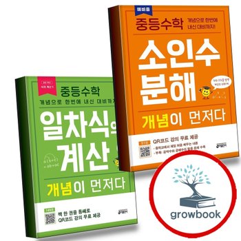 중학 중등수학 소인수분해 개념이 먼저다 + 일차식의 계산 (전2권) 세트