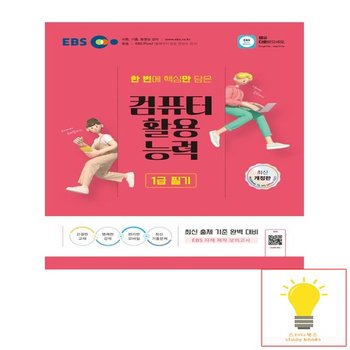 EBS 컴퓨터활용능력 1급 필기 - 2024 개정판 MS Office 2021 버전+모의고사