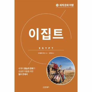 세계 문화 여행 : 이집트