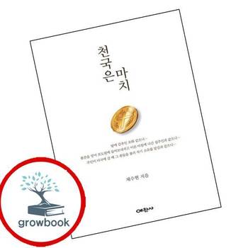 천국은 마치 천국은마치 책