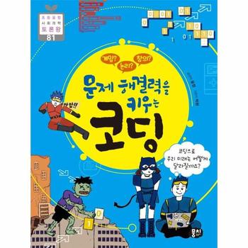 게임  논리  창의  문제 해결력을 키우는 코딩   초등융합 사회 과학 토론왕 81