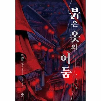 붉은 옷의 어둠 - 모토로이 하야타 시리즈