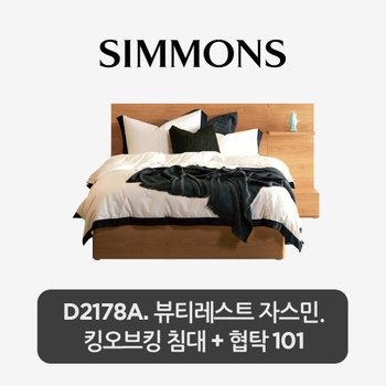 스마트팩. D2178A. 뷰티레스트 자스민. 킹오브킹 침대+스마트 협탁 101