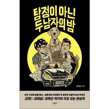 탐정이 아닌 두 남자의 밤