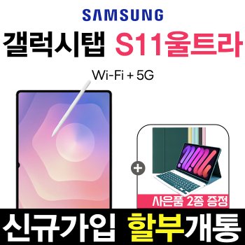 KT 갤럭시 탭 S11 울트라 5G+WiFi 신규가입 기기변경 통신사 할부개통