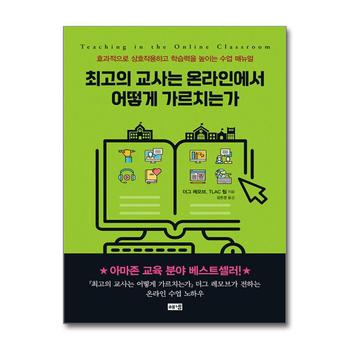 최고의 교사는 온라인에서 어떻게 가르치는가 - 효과적으로 상호작용하고 학습력을 높이는 수업 매뉴얼