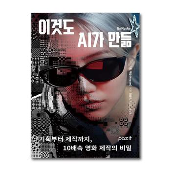 이것도 AI가 만듦 - 기획부터 제작까지, 10배속 영화 제작의 비밀