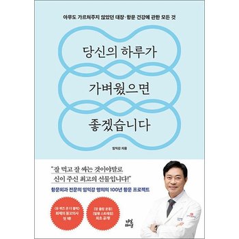 당신의 하루가 가벼웠으면 좋겠습니다 - 아무도 가르쳐주지 않았던 대장 항문 건강에 관한 모든 것