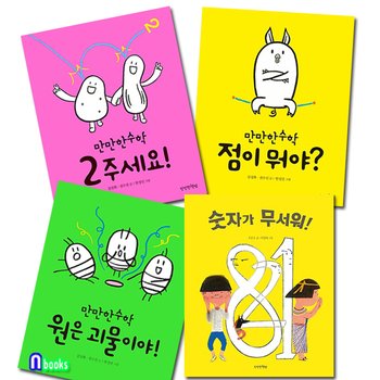 만만한책방 만만한책방/초등 저학년 만만한 수학 1~3 시리즈+숫자가 무서워(창작동화) 패키지세트(전4권)/숫자가무서워+점이뭐야+2주세요+원은괴물이야