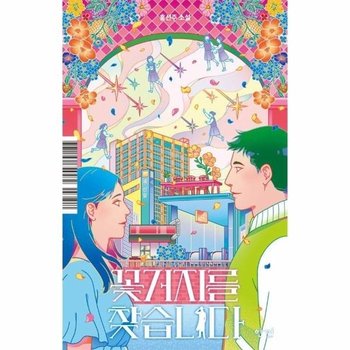 꽃거지를 찾습니다