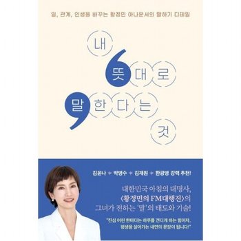내 뜻대로 말한다는 것  일 관계 인생을 바꾸는 황정민 아나운서의 말하기 디테일