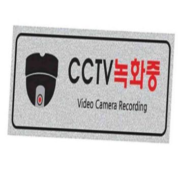CCTV녹화중 펄사인 250x80x3mm 펄사인CCTV녹화중 경고스티커 CCTV스티커 안내표지 표지판문패
