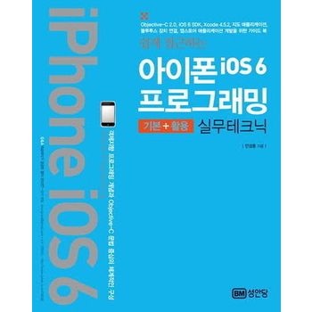 아이폰 iOS6 프로그래밍(기본 활용 실무테크닉)
