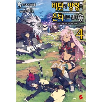 비탄의 망령은 은퇴하고 싶다 4 - ~최약 헌터에 의한 최강 파티 육성술~