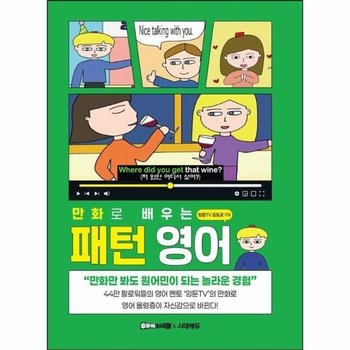 만화로 배우는 패턴 영어 - 45만 구독 잉툰TV 만화 영상으로 즐겁게!