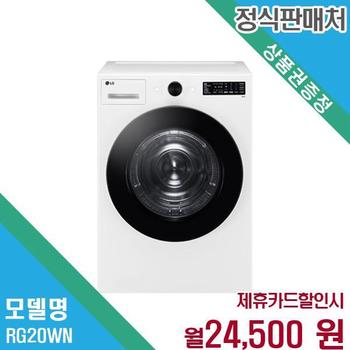 LG 20kg 대용량 건조기 렌탈 오브제컬렉션 RG20WN.AKOR 60개월 37500