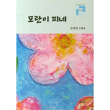 모란이 피네