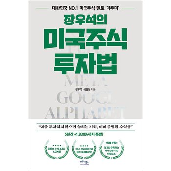 장우석의 미국주식 투자법 - 대한민국 No.1미국주식 멘토` 미주미`