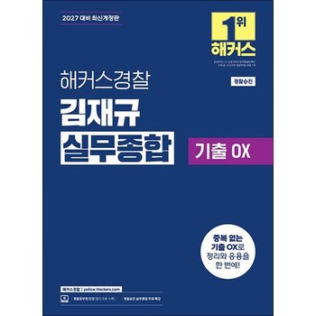 2027 해커스 경찰 김재규 실무 종합 기출 OX 공무원 수험서 문제집 교재 책