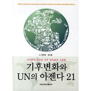 기후변화와 UN의 아젠다 21