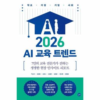 2026 AI 교육 트렌드 - 7인의 교육 전문가가 전하는 생생한 현장 인사이트 리포트