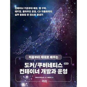 처음부터 제대로 배우는 도커/쿠버네티스 컨테이너 개발과 운영 (개정신판)