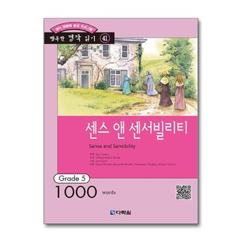 센스 앤 센서빌리티 (책 + MP3 무료 다운로드) - 영어 독해력 증강 프로그램, Grade 5