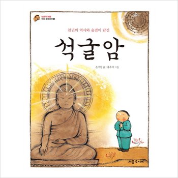 천년의 역사와 숨결이 담긴 석굴암 (천년의 보물 우리 문화유산 1)