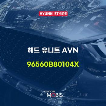 헤드 유니트 AVN (96560B80104X)