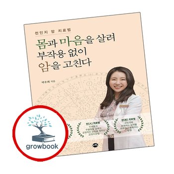 몸과 마음을 살려 부작용 없이 암을 고친다 몸과마음을살려부작용없이암을고친다 책