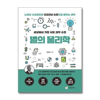 세상에서 가장 쉬운 과학 수업 : 별의 물리학