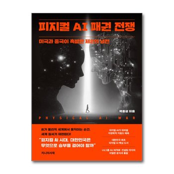 피지컬 AI 패권 전쟁 - 미국과 중국이 촉발한 제2의 냉전