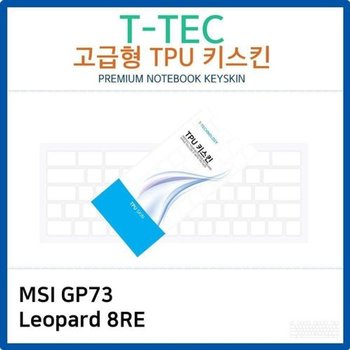 고품질 MSI GP73 Leopard 8RE TPU키스킨(고급형) 키스킨 키커버 키보드스...