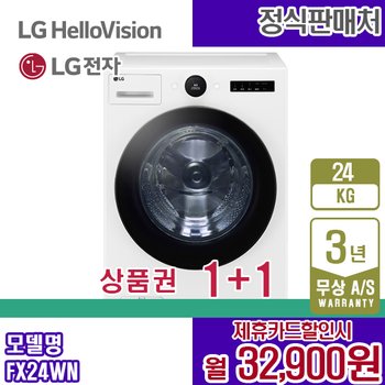 LG 세탁기 트롬 오브제 화이트 24KG 엘지 드럼세탁기 FX24WN 렌탈 5년 45900