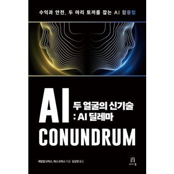 두 얼굴의 신기술: AI 딜레마