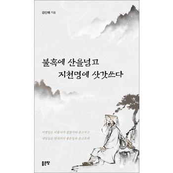 불혹에 산을 넘고 지천명에 삿갓쓰다