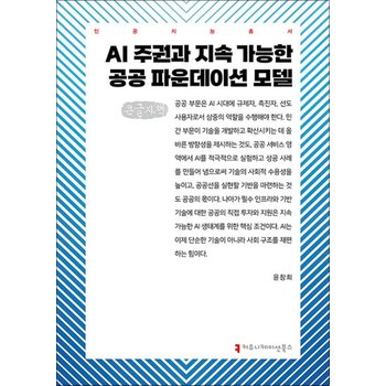 [큰글자도서] AI 주권과 지속 가능한 공공 파운데이션 모델