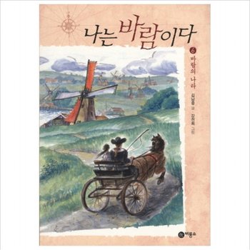 나는 바람이다. 6 바람의 나라 (일공일삼 99)
