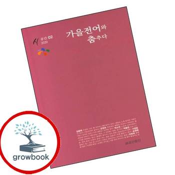 가을전어와 춤추다 가을전어와춤추다 책 시공간동인
