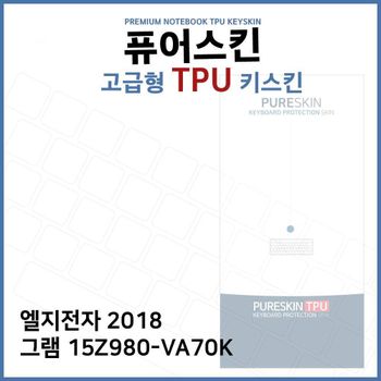 E.LG 2018 그램 15Z980-VA70K TPU 키스킨 (고급형) 노트북 키커버 키보드스킨 키덮개