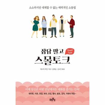 잡담 말고 스몰 토크(소소하지만 대체할 수 없는 매력적인 소통법)