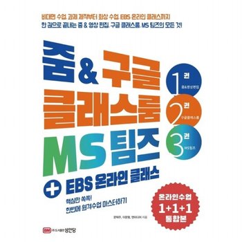 줌 & 구글 클래스룸 MS팀즈 + EBS 온라인 클래스 : 핵심만 쏙쏙! 한번에 원격수업 마스터하기