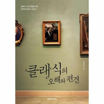 클래식의 오해와 편견(클래식 초심자들을 위한 완벽한 클래식 입문서)