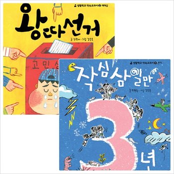 생활학교 약속교과서 세트 (전2권) - 작심삼일만.왕따선거