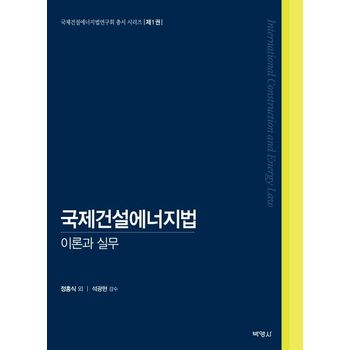 국제건설에너지법 이론과 실무