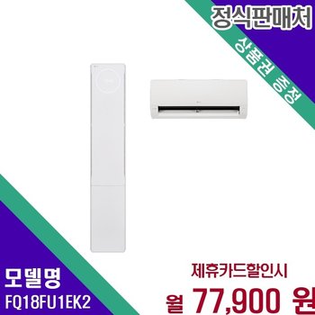 LG 휘센 오브제컬렉션 뷰II 2in1 18 6평 FQ18FU1EK2 60개월 90900